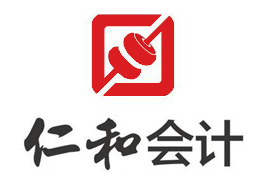 仁和會計