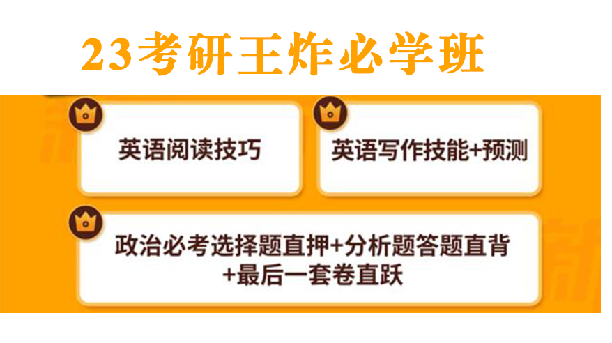 23考研王炸必學班