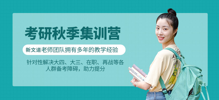 考研秋季集訓營