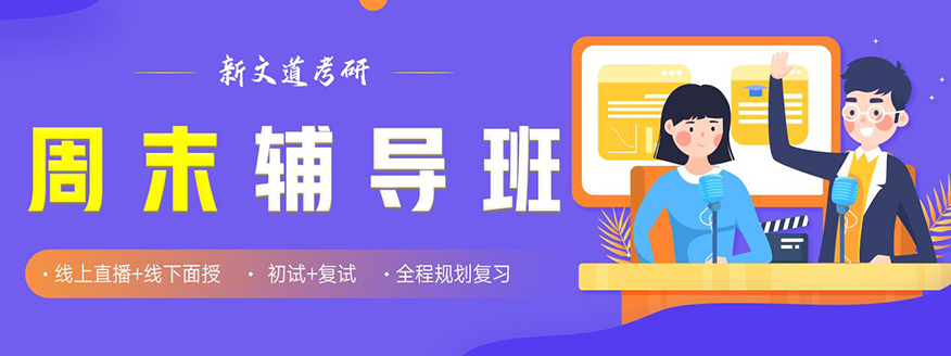 新文道考研周末輔導班
