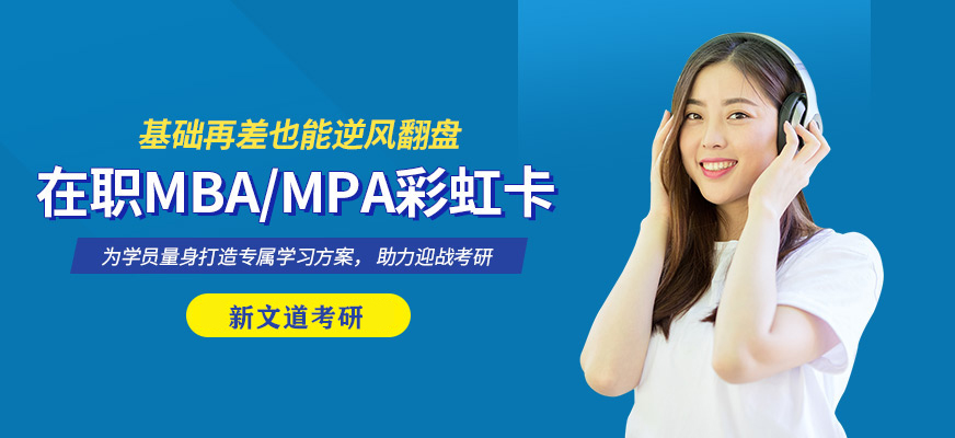 考研在職MBA/MPA彩虹卡