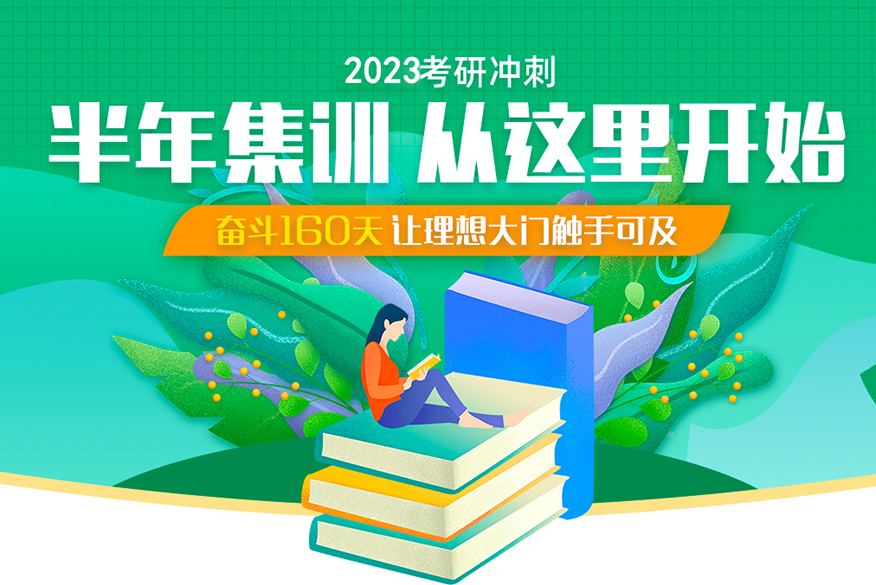 23考研半年集訓營