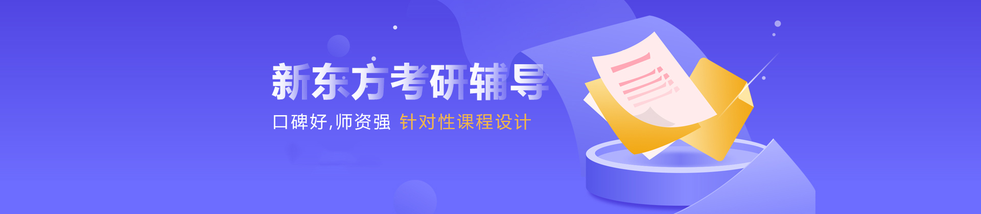新東方考研培訓機構