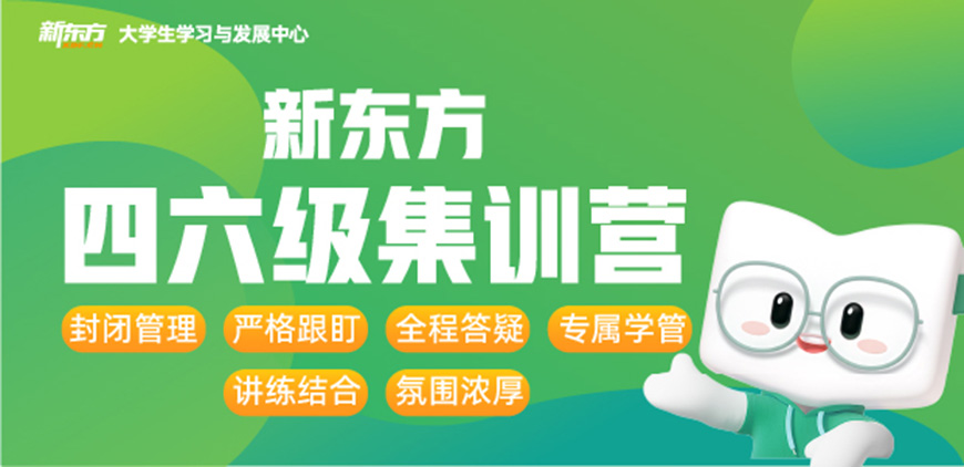 新東方四六級集訓營