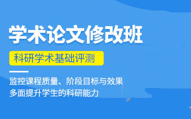 學術論文修改班