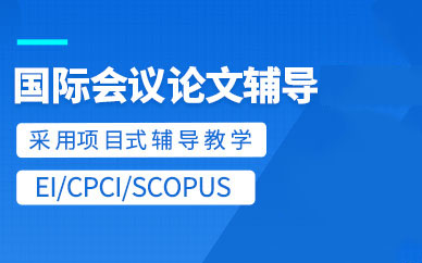 國際會議論文輔導班