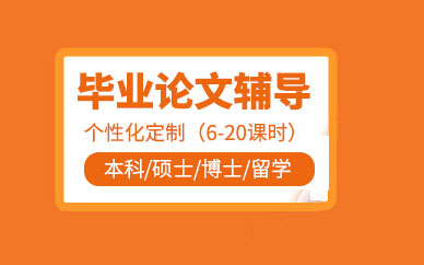 畢業論文在線輔導班
