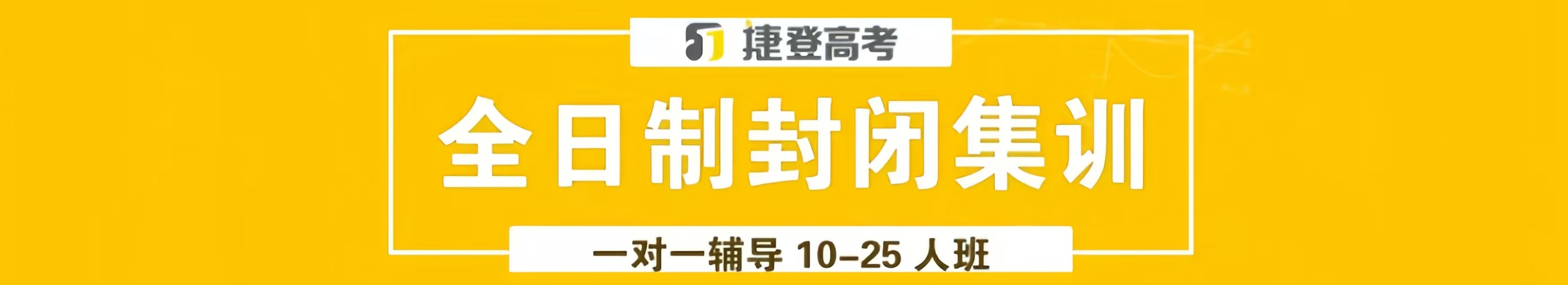 鄭州捷登高考培訓機構
