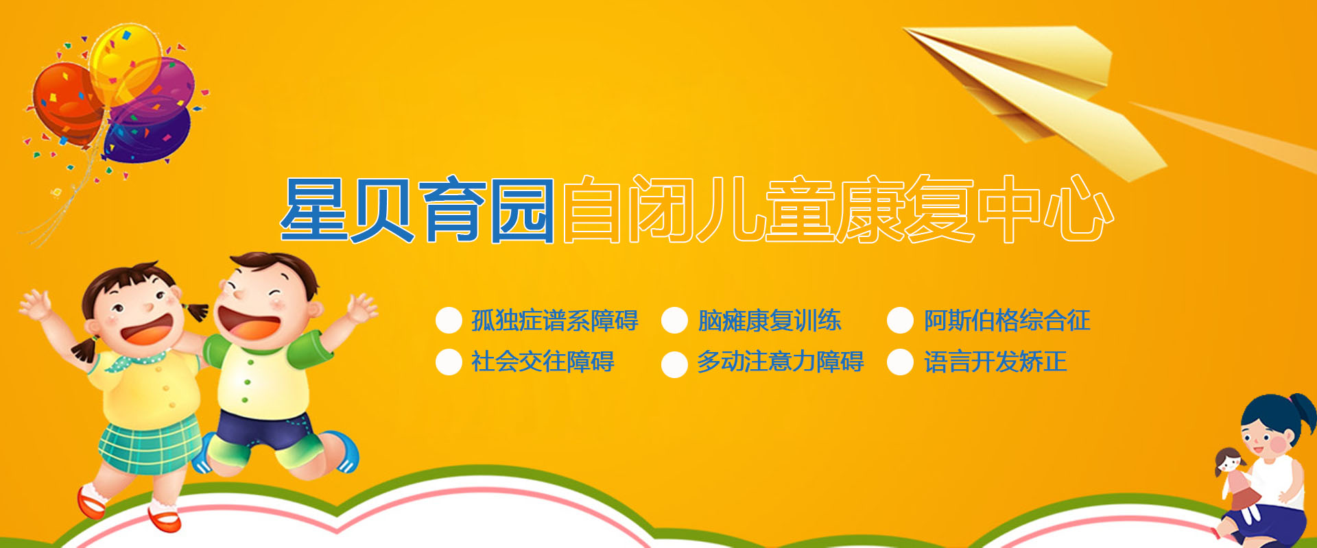 星貝育園康復訓練學校