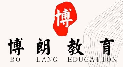 廣西博朗教育