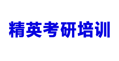 貴陽精英考研培訓機構