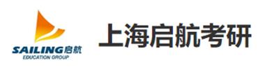 上海啟航考研